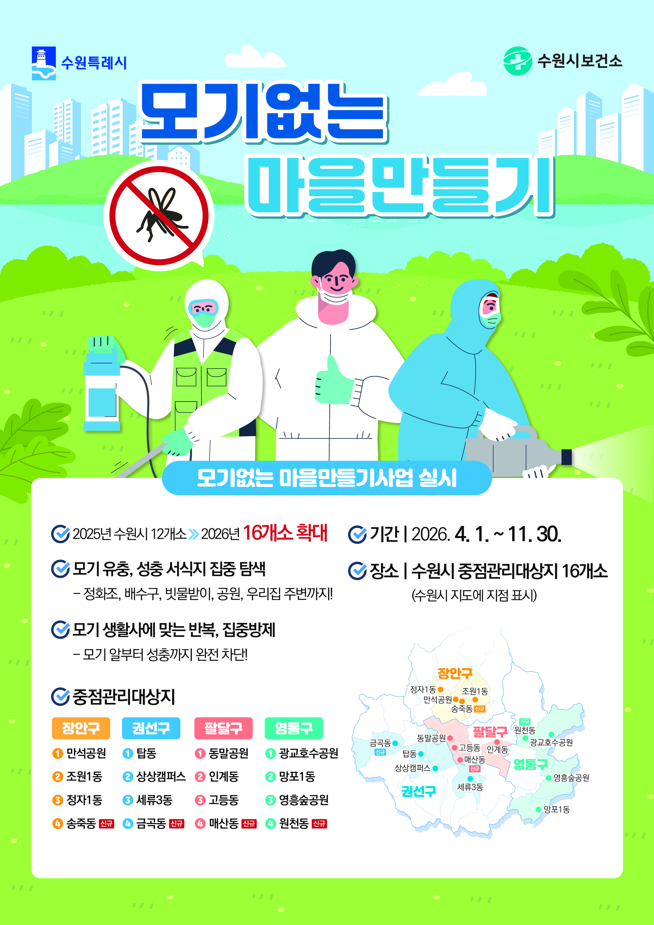 모기없는 마을만들기